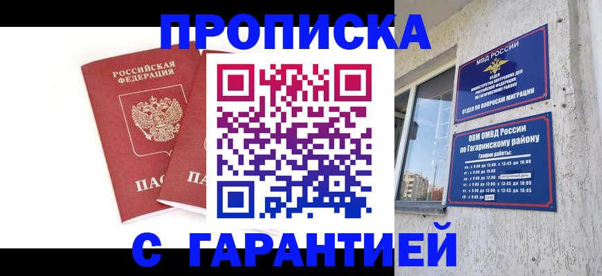прописка в Белогорске
