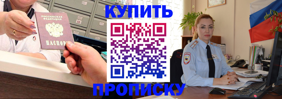 прописка в Белогорске